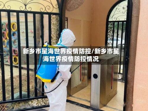 新乡市星海世界疫情防控/新乡市星海世界疫情防控情况-第2张图片
