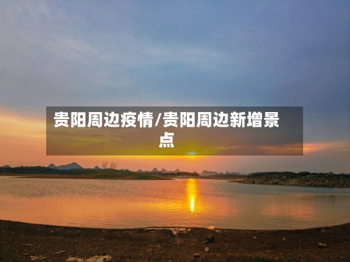 贵阳周边疫情/贵阳周边新增景点-第1张图片