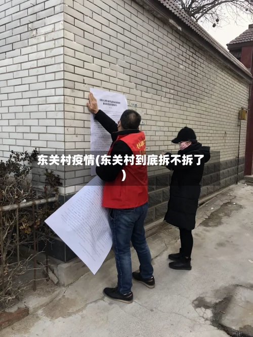 东关村疫情(东关村到底拆不拆了)-第1张图片
