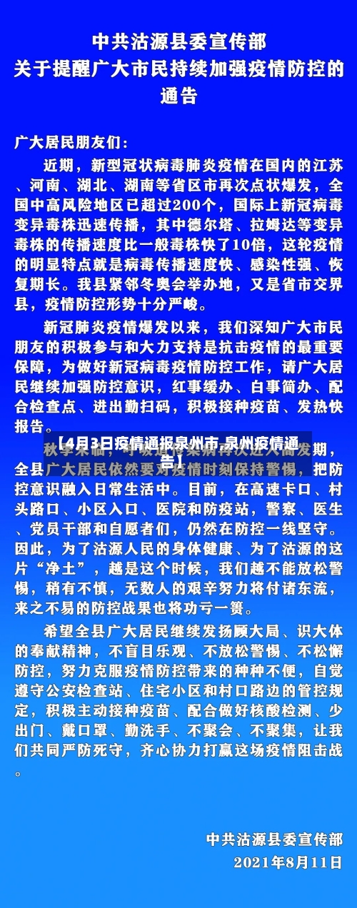 【4月3日疫情通报泉州市,泉州疫情通告】-第1张图片
