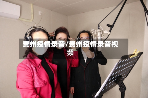 贵州疫情录音/贵州疫情录音视频-第2张图片