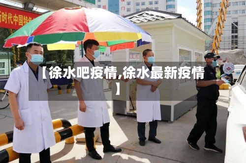 【徐水吧疫情,徐水最新疫情】-第2张图片