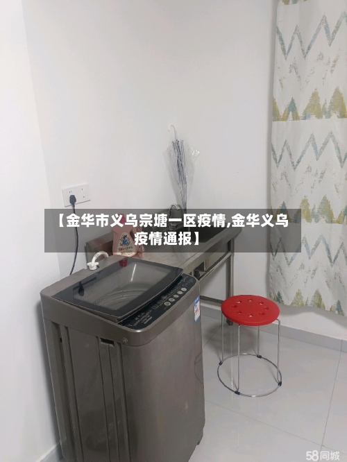 【金华市义乌宗塘一区疫情,金华义乌疫情通报】-第3张图片