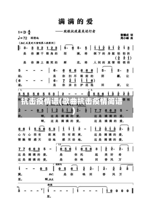抗击疫情谱(歌曲抗击疫情简谱)-第2张图片