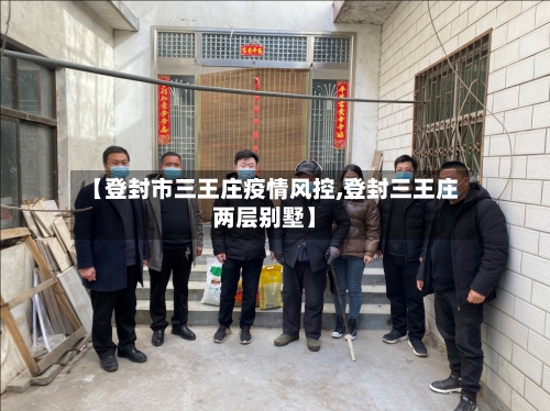 【登封市三王庄疫情风控,登封三王庄两层别墅】-第1张图片