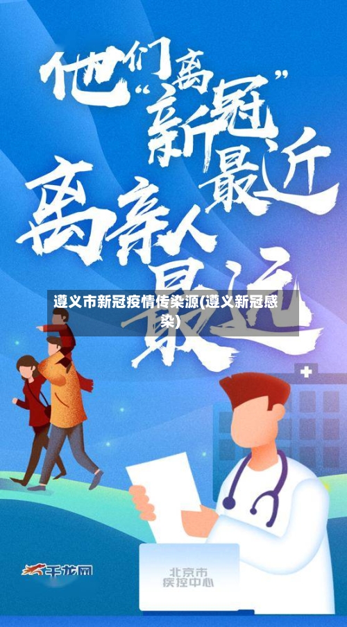 遵义市新冠疫情传染源(遵义新冠感染)-第2张图片