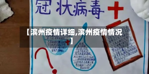 【滨州疫情详细,滨州疫情情况】-第1张图片