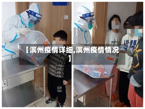 【滨州疫情详细,滨州疫情情况】-第3张图片