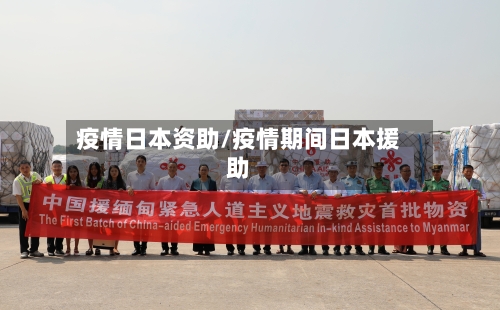 疫情日本资助/疫情期间日本援助-第1张图片