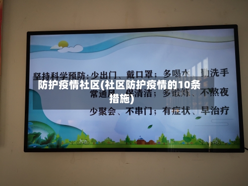 防护疫情社区(社区防护疫情的10条措施)-第2张图片
