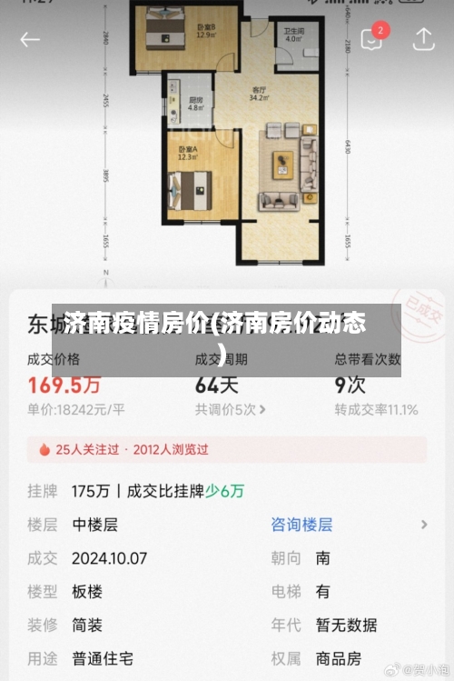 济南疫情房价(济南房价动态)-第1张图片