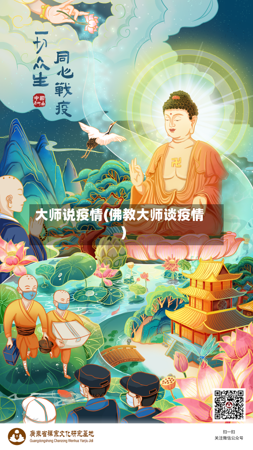 大师说疫情(佛教大师谈疫情)-第3张图片