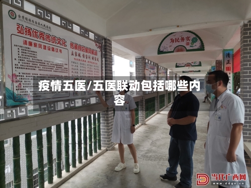 疫情五医/五医联动包括哪些内容-第1张图片