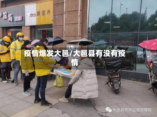 疫情爆发大邑/大邑县有没有疫情-第1张图片