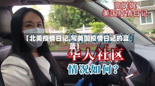 【北美疫情日记,写美国疫情日记的蓝蓝】-第2张图片