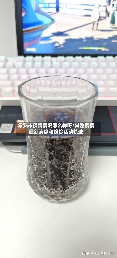 常熟市疫情情况怎么样呀/常熟疫情最新消息和确诊活动轨迹-第1张图片