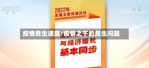 疫情民生速度/疫情之下的民生问题-第1张图片