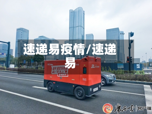 速递易疫情/速递易-第1张图片