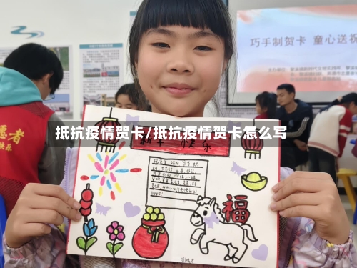 抵抗疫情贺卡/抵抗疫情贺卡怎么写-第1张图片