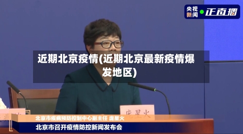 近期北京疫情(近期北京最新疫情爆发地区)-第1张图片