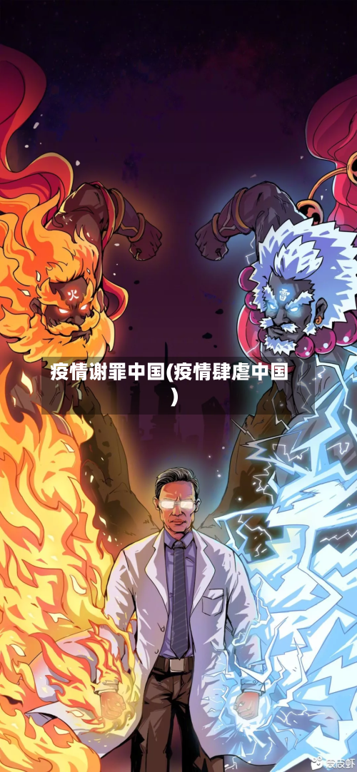 疫情谢罪中国(疫情肆虐中国)-第1张图片