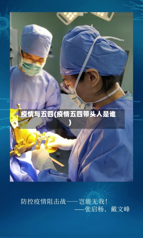 疫情与五四(疫情五四带头人是谁)-第2张图片