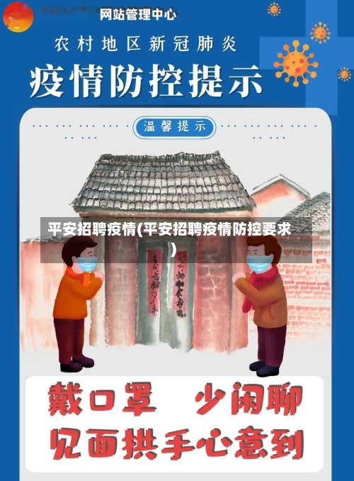 平安招聘疫情(平安招聘疫情防控要求)-第2张图片