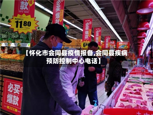 【怀化市会同县疫情报备,会同县疾病预防控制中心电话】-第2张图片