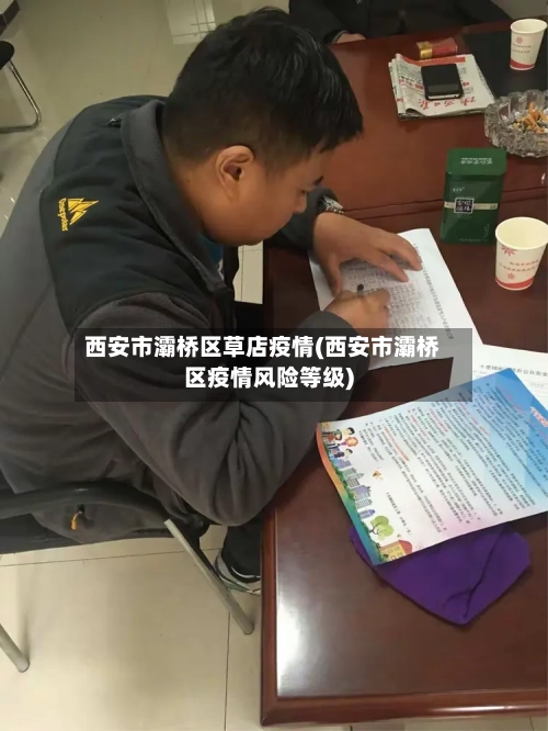 西安市灞桥区草店疫情(西安市灞桥区疫情风险等级)-第1张图片