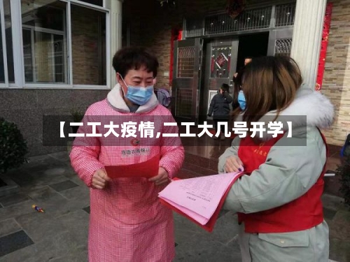 【二工大疫情,二工大几号开学】-第2张图片