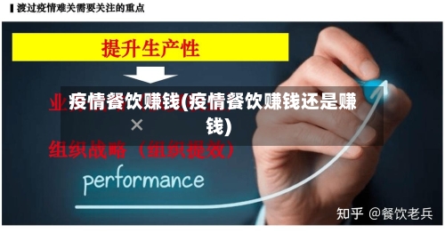 疫情餐饮赚钱(疫情餐饮赚钱还是赚钱)-第2张图片