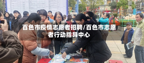 百色市疫情志愿者招聘/百色市志愿者行动指导中心-第3张图片