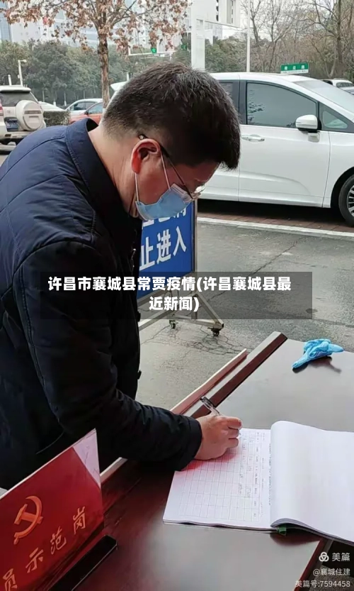 许昌市襄城县常贾疫情(许昌襄城县最近新闻)-第1张图片