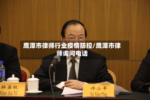 鹰潭市律师行业疫情防控/鹰潭市律师询问电话-第1张图片
