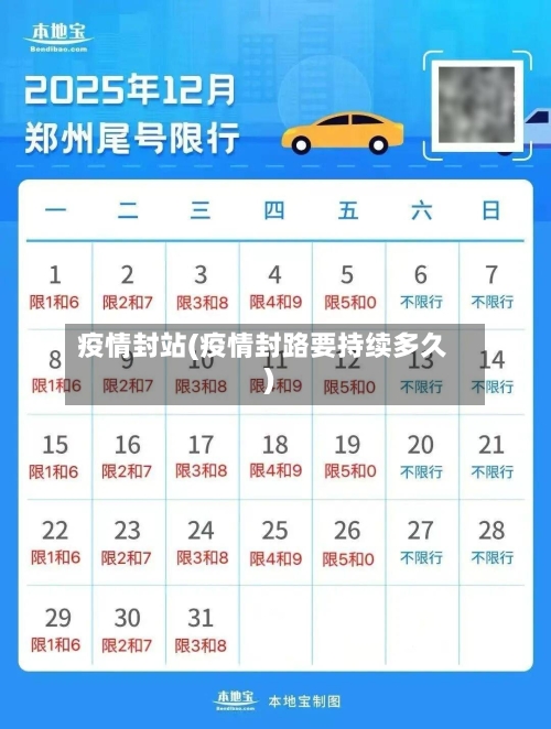 疫情封站(疫情封路要持续多久)-第1张图片