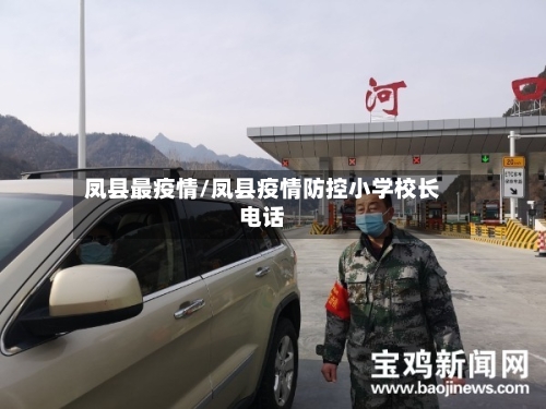 凤县最疫情/凤县疫情防控小学校长电话-第1张图片