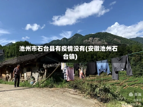 池州市石台县有疫情没有(安徽池州石台镇)-第1张图片