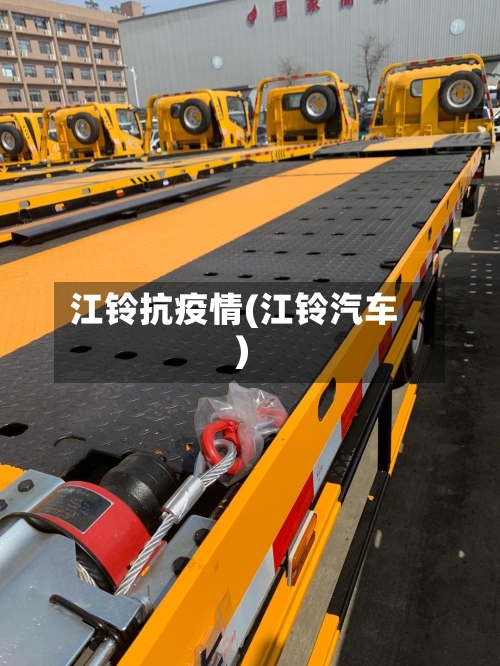 江铃抗疫情(江铃汽车)-第1张图片