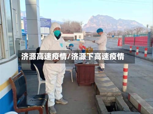 济源高速疫情/济源下高速疫情-第2张图片