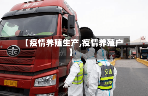 【疫情养殖生产,疫情养殖户】-第3张图片