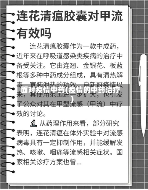面对疫情中药(疫情的中药治疗)-第3张图片