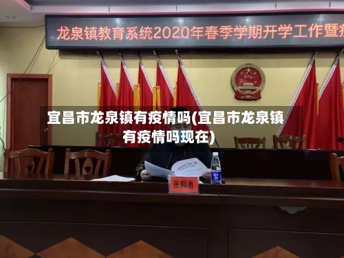 宜昌市龙泉镇有疫情吗(宜昌市龙泉镇有疫情吗现在)-第1张图片