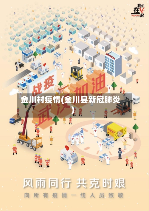 金川村疫情(金川县新冠肺炎)-第3张图片