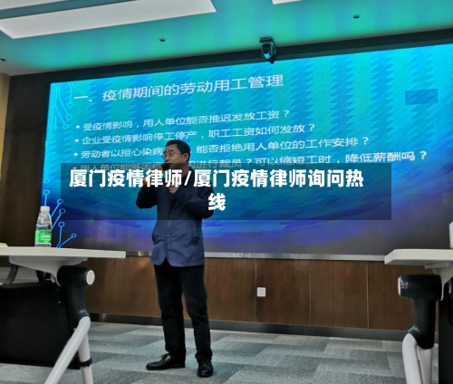 厦门疫情律师/厦门疫情律师询问热线-第2张图片