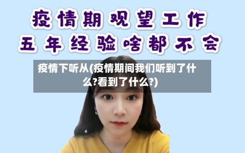 疫情下听从(疫情期间我们听到了什么?看到了什么?)-第1张图片