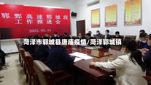 菏泽市郓城县唐庙疫情/菏泽郓城镇-第1张图片