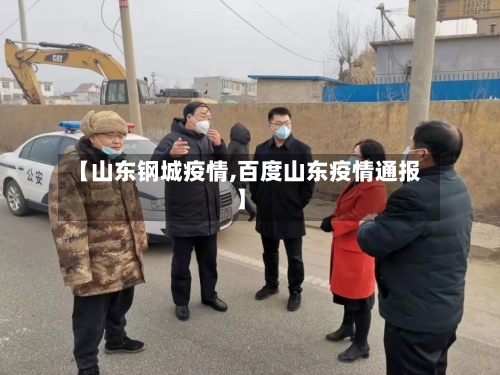 【山东钢城疫情,百度山东疫情通报】-第1张图片