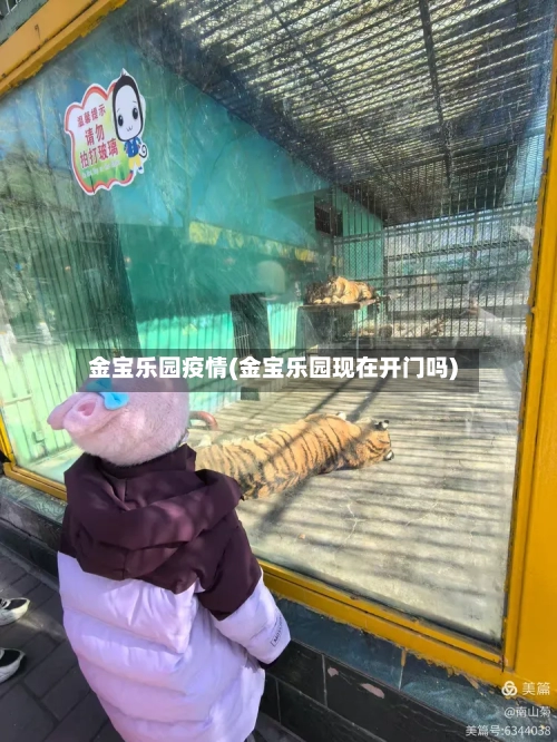 金宝乐园疫情(金宝乐园现在开门吗)-第1张图片