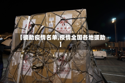 【援助疫情名单,疫情全国各地援助】-第2张图片