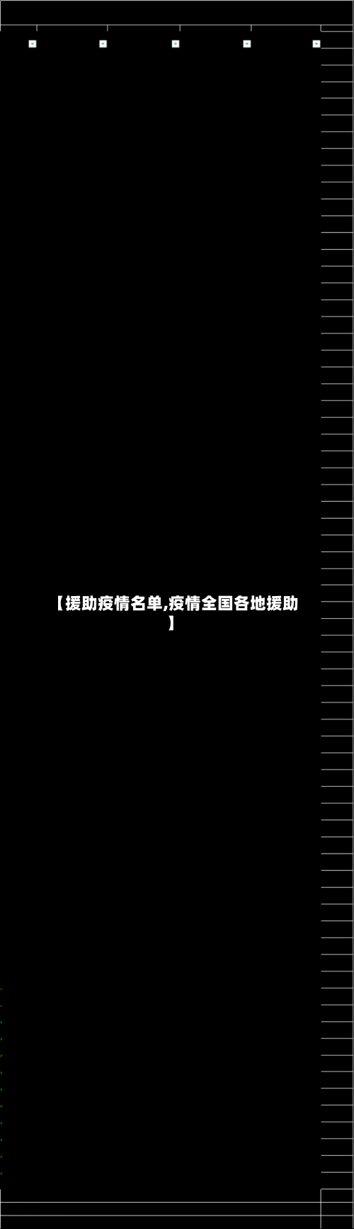 【援助疫情名单,疫情全国各地援助】-第3张图片